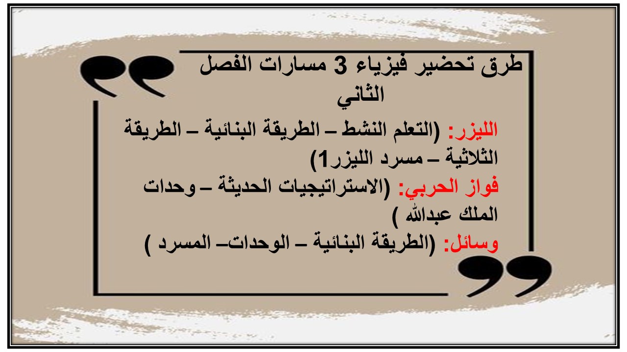 اغلاق الدرس منصة مدرستي فيزياء 3 مسارات الفصل الثاني