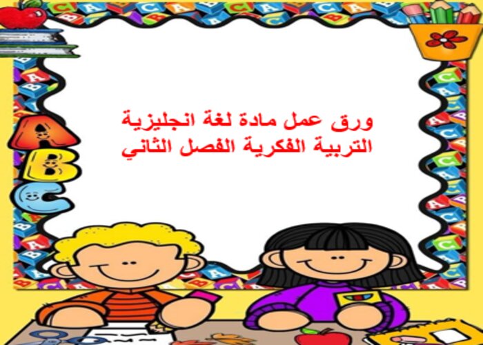 اغلاق الدرس منصة مدرستي لغة انجليزية التربية الفكرية الفصل الثاني 
