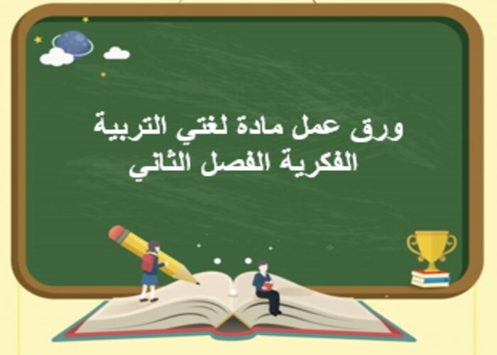 اغلاق الدرس منصة مدرستي لغتي التربية الفكرية الفصل الثاني