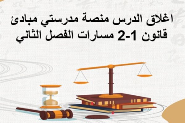 اغلاق الدرس منصة مدرستي مبادئ قانون 1-2 مسارات الفصل الثاني