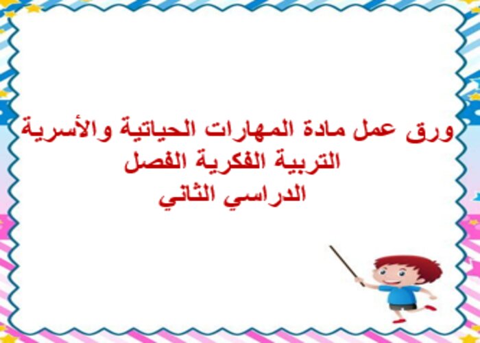 اغلاق الدرس منصة مدرستي مهارات الحياتية والأسرية التربية الفكرية الفصل الثاني