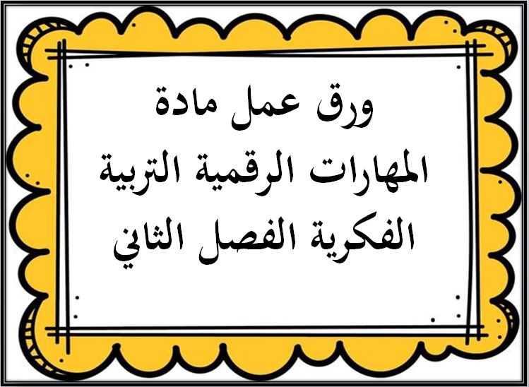 اغلاق الدرس منصة مدرستي مهارات رقمية التربية الفكرية الفصل الثاني