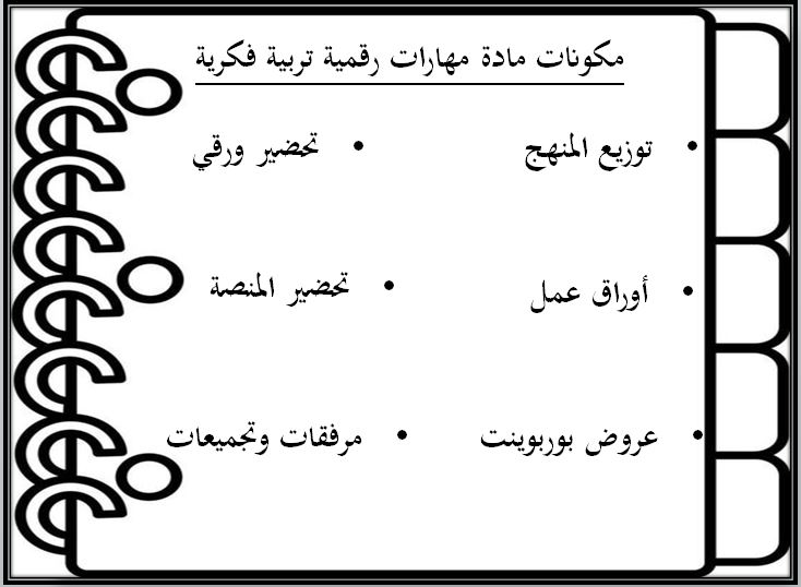 اغلاق الدرس منصة مدرستي مهارات رقمية التربية الفكرية الفصل الثاني