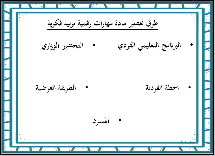 طرق تحضير مادة المهارات الرقمية التربية الفكرية الفصل الثاني