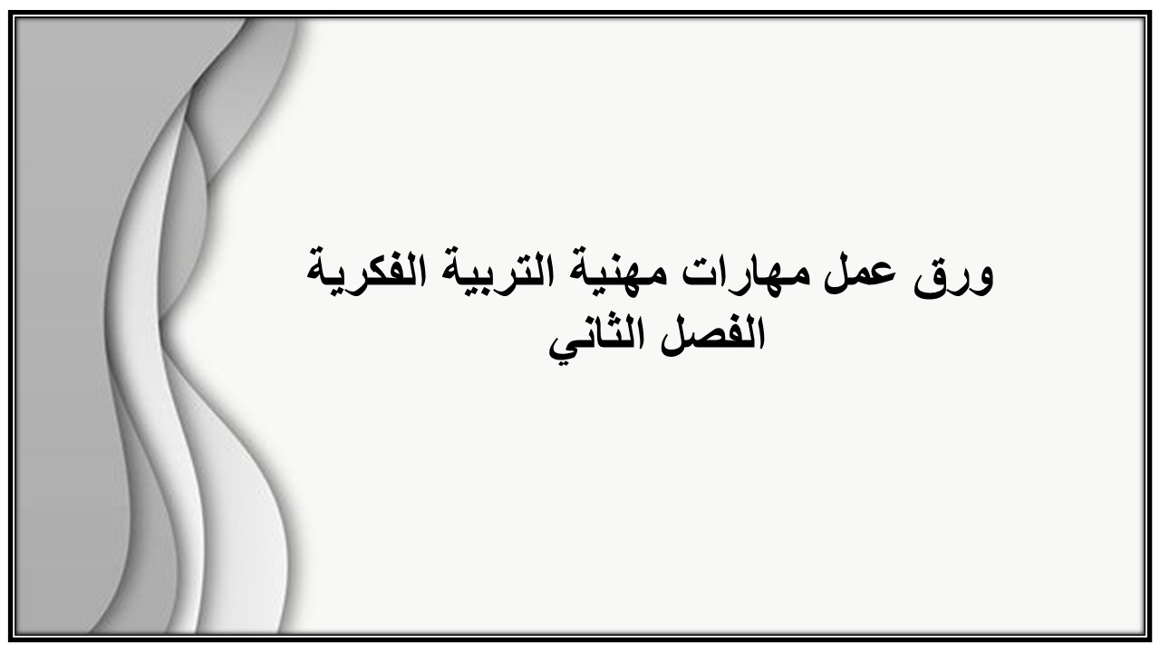 اغلاق الدرس منصة مدرستي مهارات مهنية التربية الفكرية الفصل الثاني 