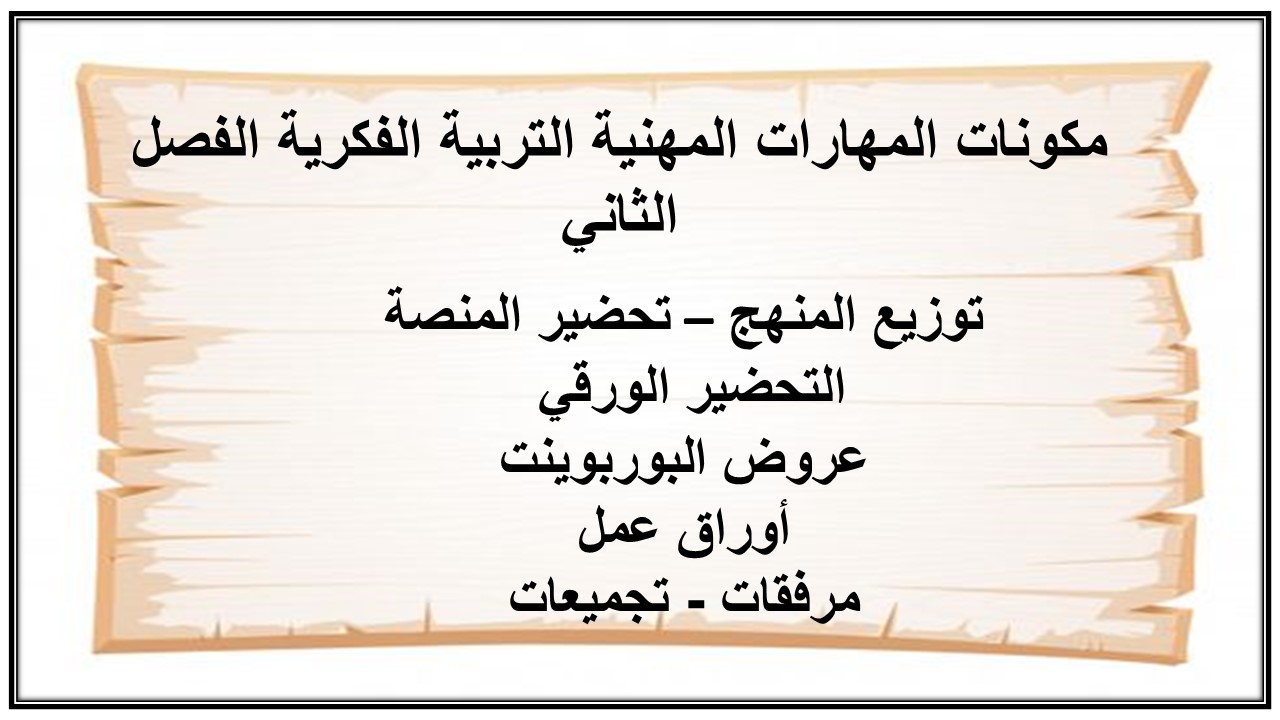 اغلاق الدرس منصة مدرستي مهارات مهنية التربية الفكرية الفصل الثاني 