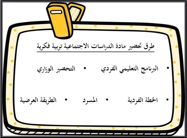 طرق تحضير مادة الدراسات الاجتماعية التربية الفكرية الفصل الثاني