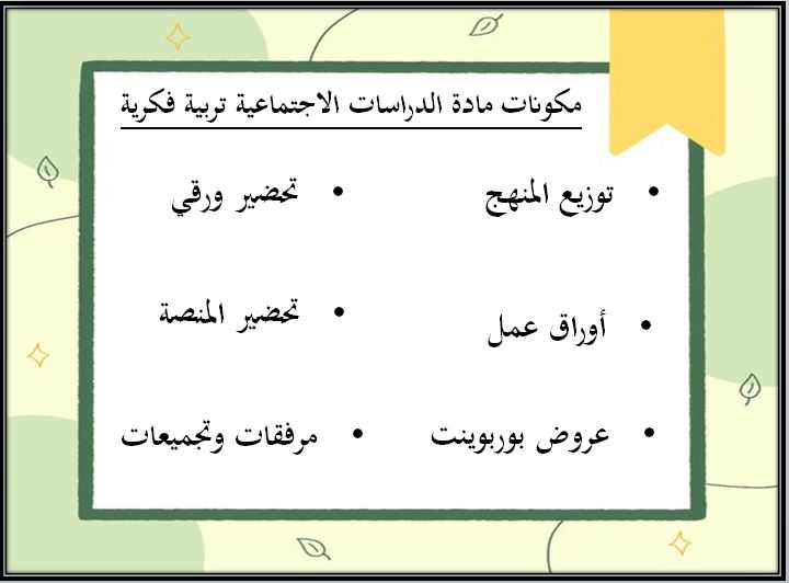 اغلاق الدرس منصه مدرستى دراسات اجتماعية التربية الفكرية الفصل الثاني