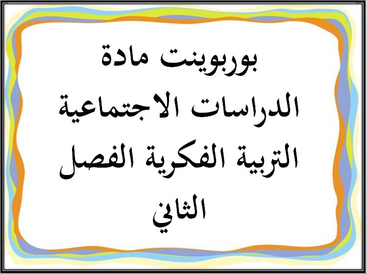 اغلاق الدرس منصه مدرستى دراسات اجتماعية التربية الفكرية الفصل الثاني