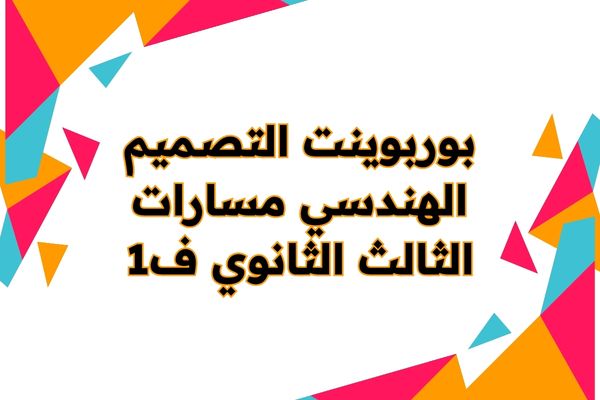 بوربوينت التصميم الهندسي مسارات الثالث الثانوي ف1