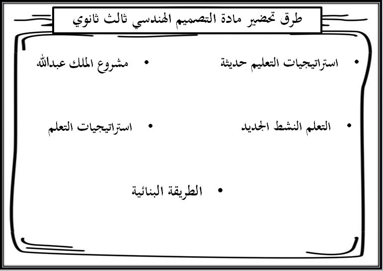 طرق تحضير مادة التصميم الهندسي مسارات الثالث الثانوي ف2