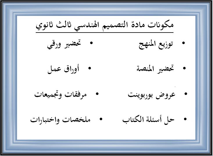 بوربوينت التصميم الهندسي مسارات الثالث الثانوي ف2