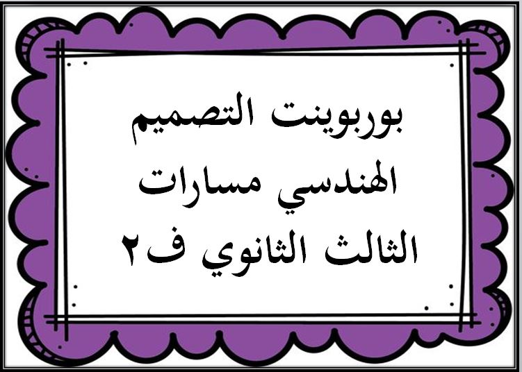 بوربوينت التصميم الهندسي مسارات الثالث الثانوي ف2