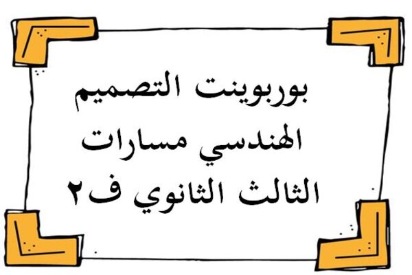 بوربوينت التصميم الهندسي مسارات الثالث الثانوي ف2