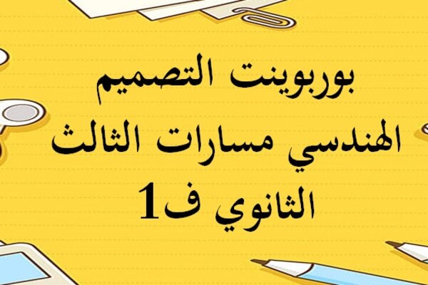 بوربوينت التصميم الهندسي مسارات الثالث الثانوي ف1