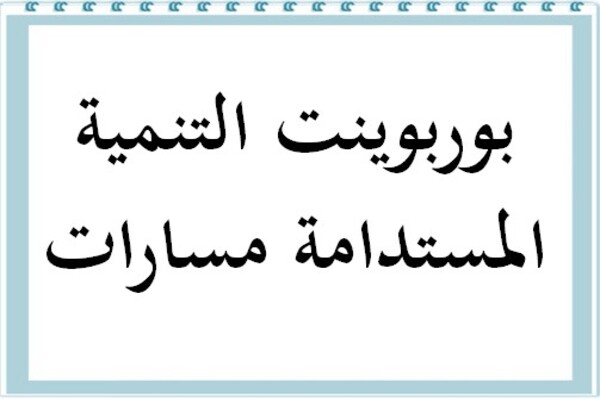 بوربوينت التنمية المستدامة مسارات