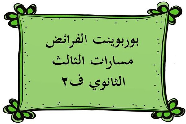 بوربوينت الفرائض مسارات الثالث الثانوي ف2