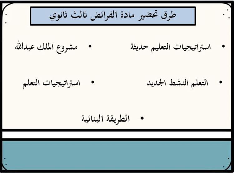 طرق تحضير مادة الفرائض مسارات الثالث الثانوي ف2