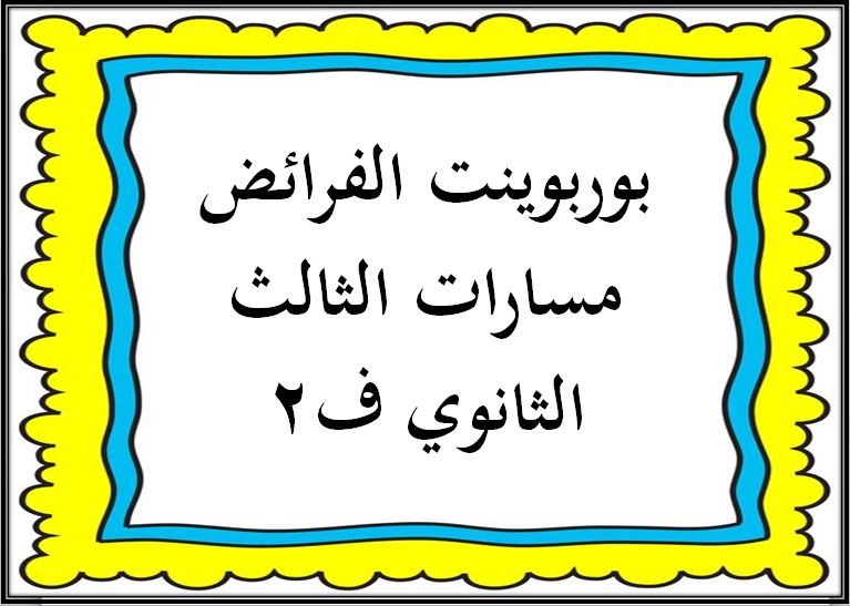 بوربوينت الفرائض مسارات الثالث الثانوي ف2
