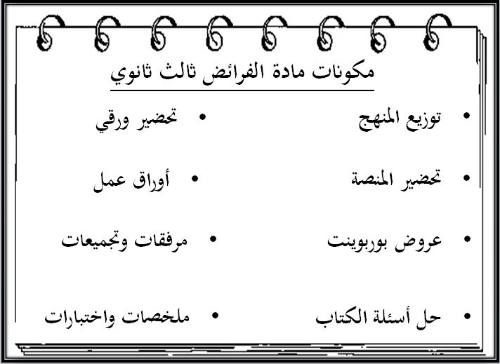 بوربوينت الفرائض مسارات الثالث الثانوي ف2