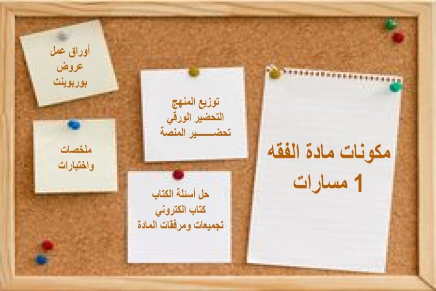 بوربوينت الفقه 1 مسارات