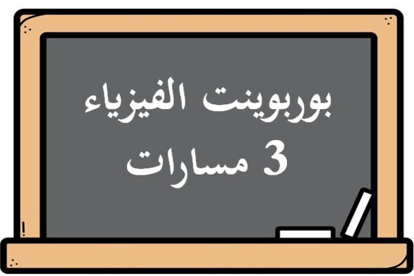 بوربوينت الفيزياء 3 مسارات