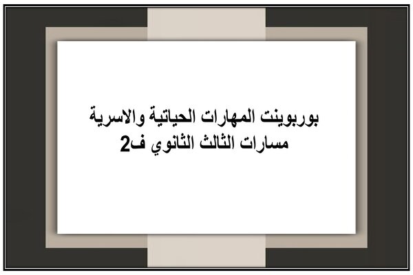 بوربوينت المهارات الحياتية والاسرية مسارات الثالث الثانوي ف2