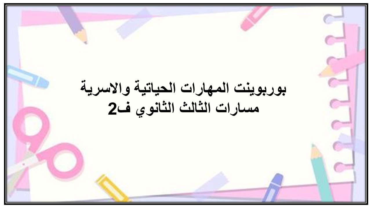 بوربوينت المهارات الحياتية والاسرية مسارات الثالث الثانوي ف2