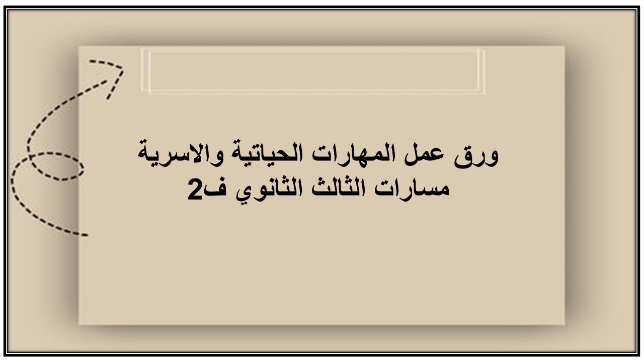 بوربوينت المهارات الحياتية والاسرية مسارات الثالث الثانوي ف2