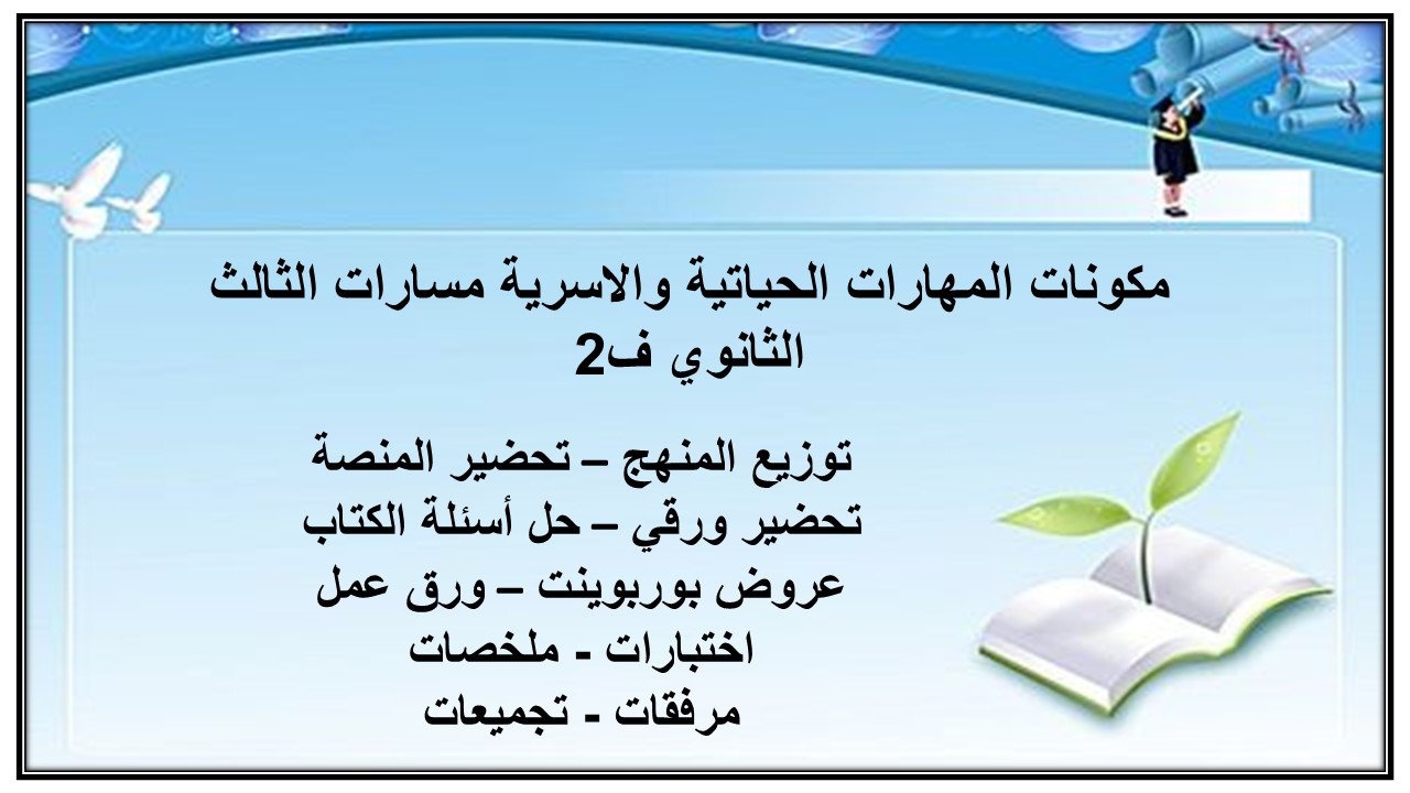 بوربوينت المهارات الحياتية والاسرية مسارات الثالث الثانوي ف2