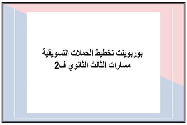 بوربوينت تخطيط الحملات التسويقية مسارات الثالث الثانوي ف2