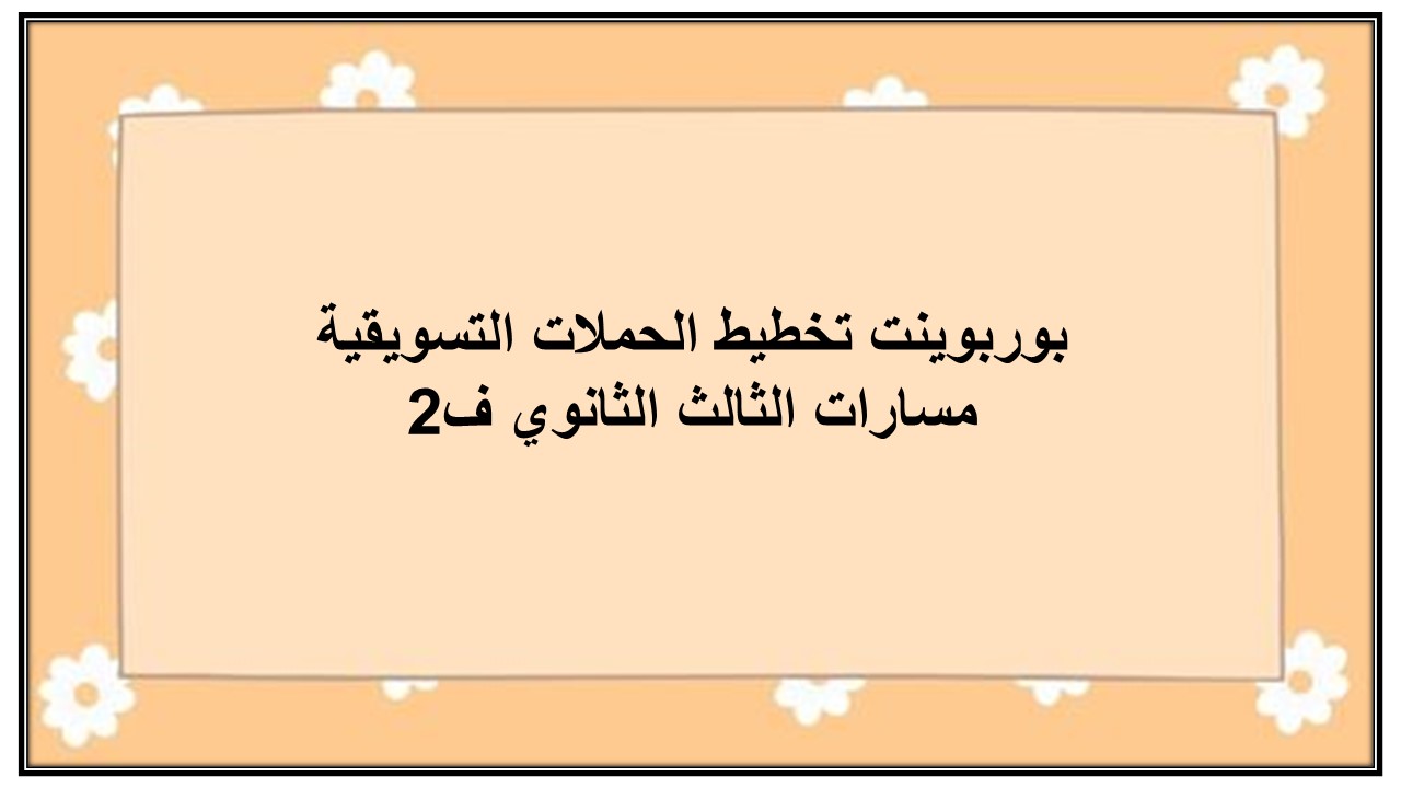 بوربوينت تخطيط الحملات التسويقية مسارات الثالث الثانوي ف2