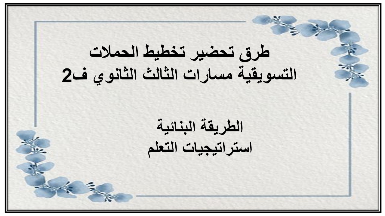بوربوينت تخطيط الحملات التسويقية مسارات الثالث الثانوي ف2