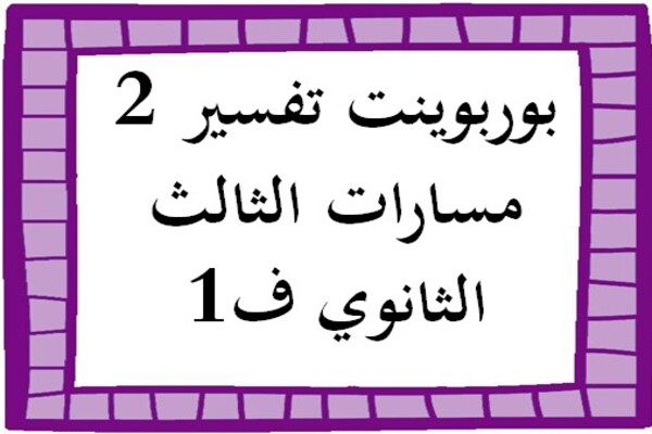 بوربوينت تفسير 2 مسارات الثالث الثانوي ف1