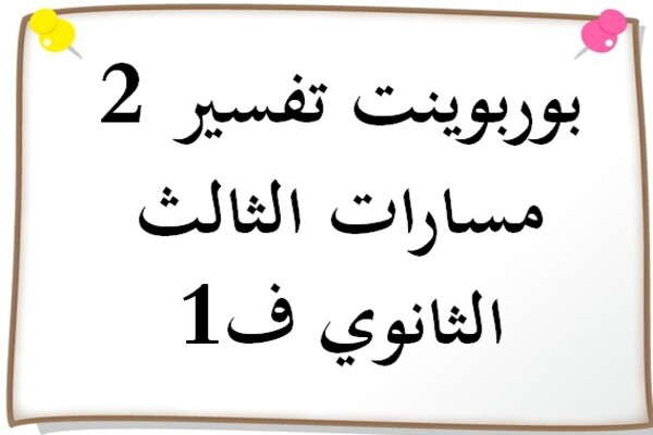 بوربوينت تفسير 2 مسارات الثالث الثانوي ف1