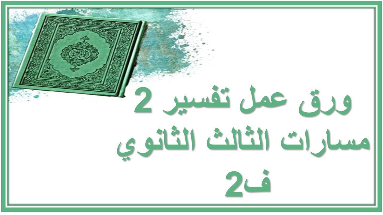 بوربوينت تفسير 2 مسارات الثالث الثانوي ف2 بوربوينت تفسير 2 مسارات الثالث الثانوي ف2