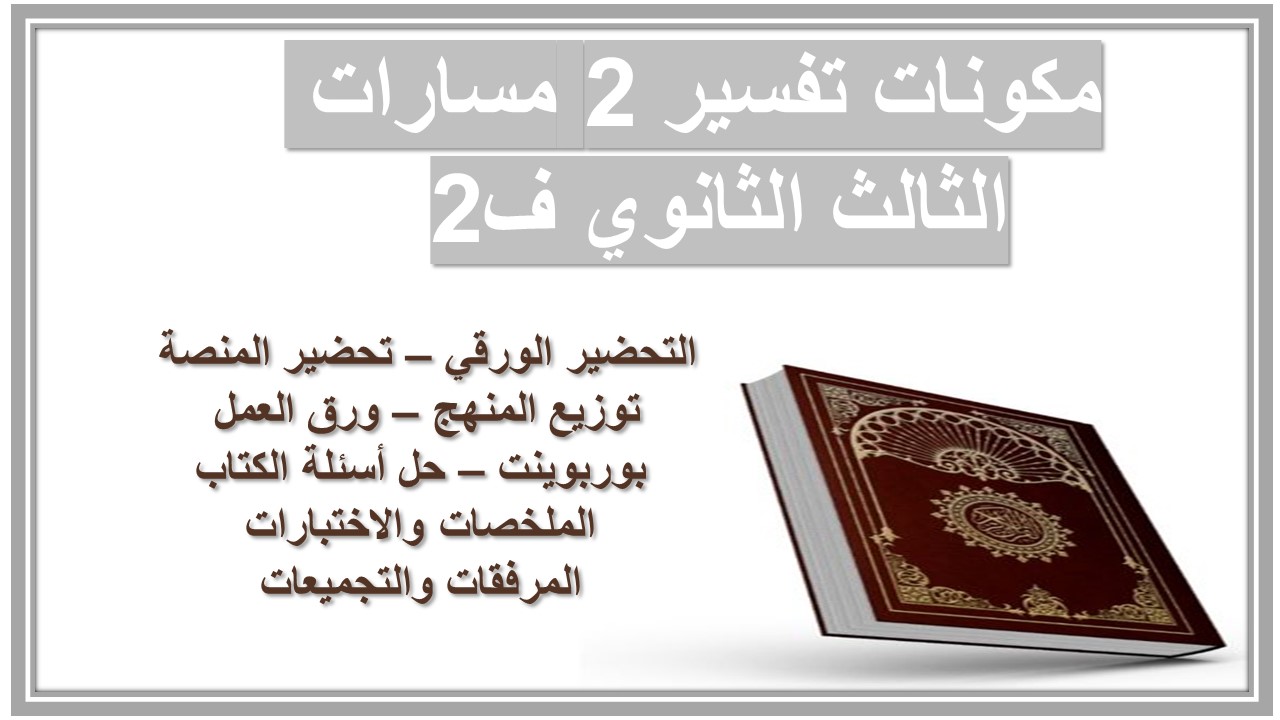 بوربوينت تفسير 2 مسارات الثالث الثانوي ف2 بوربوينت تفسير 2 مسارات الثالث الثانوي ف2