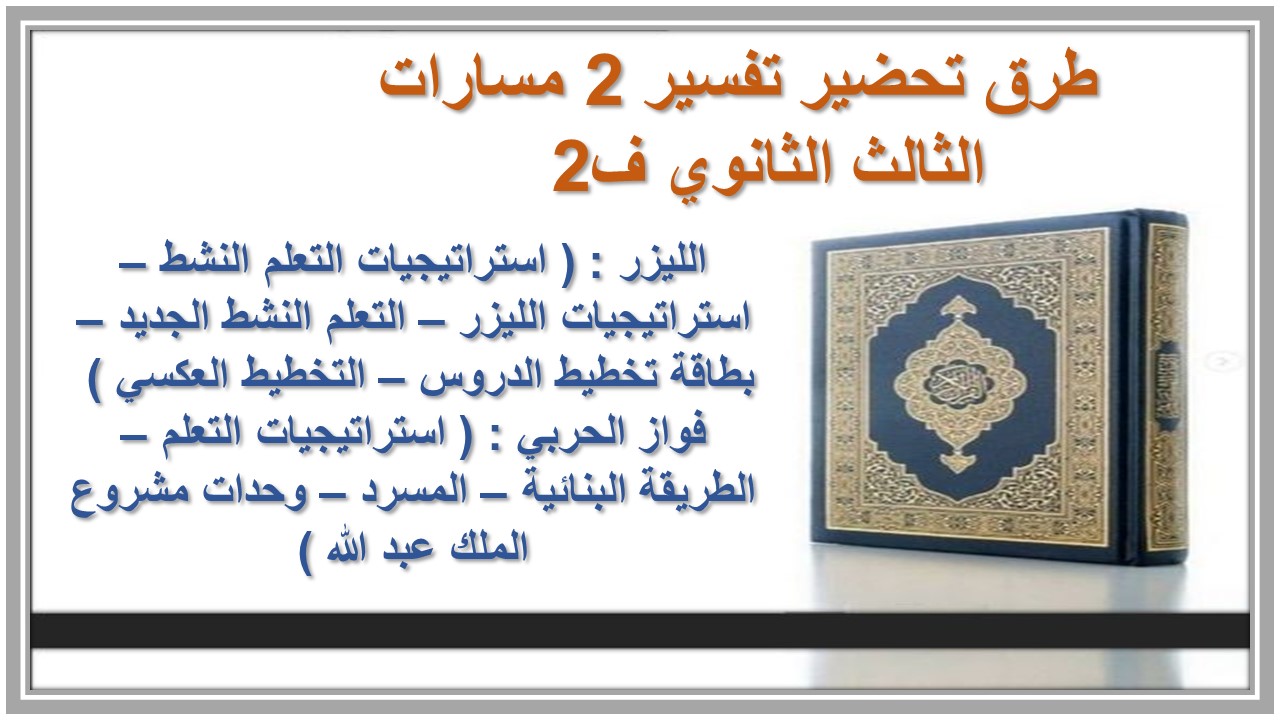 بوربوينت تفسير 2 مسارات الثالث الثانوي ف2 بوربوينت تفسير 2 مسارات الثالث الثانوي ف2