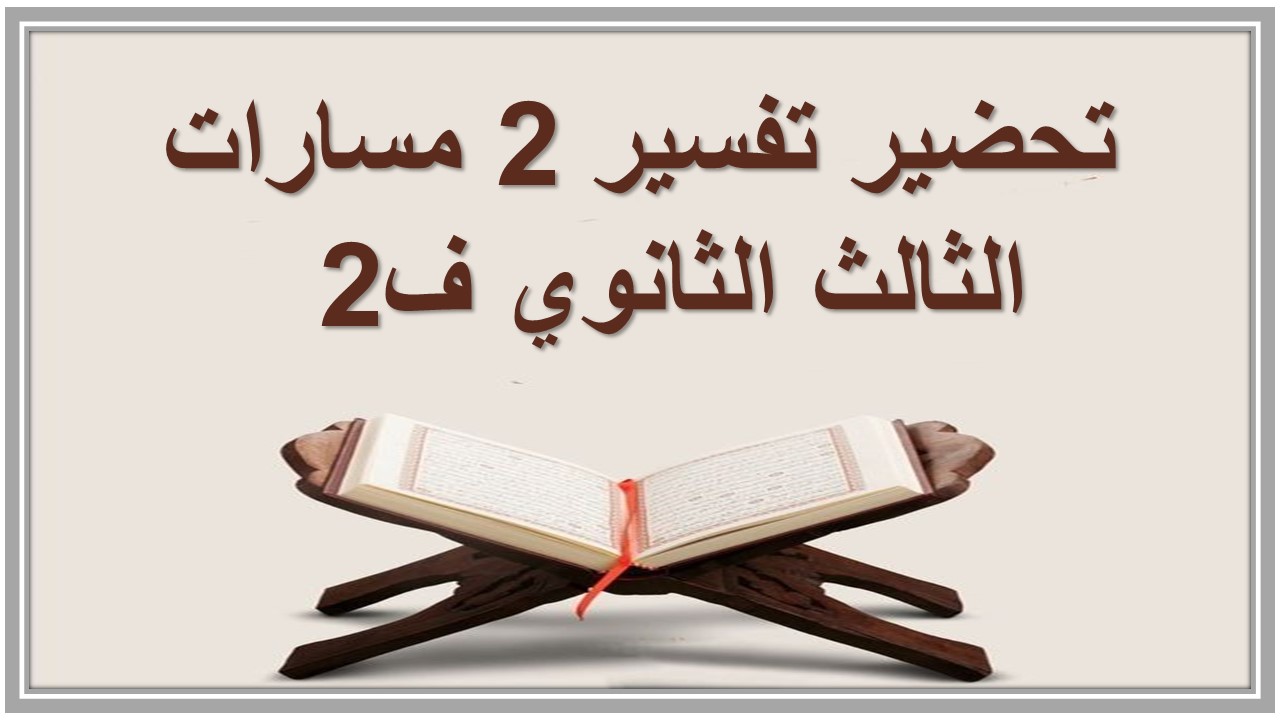 بوربوينت تفسير 2 مسارات الثالث الثانوي ف2 بوربوينت تفسير 2 مسارات الثالث الثانوي ف2