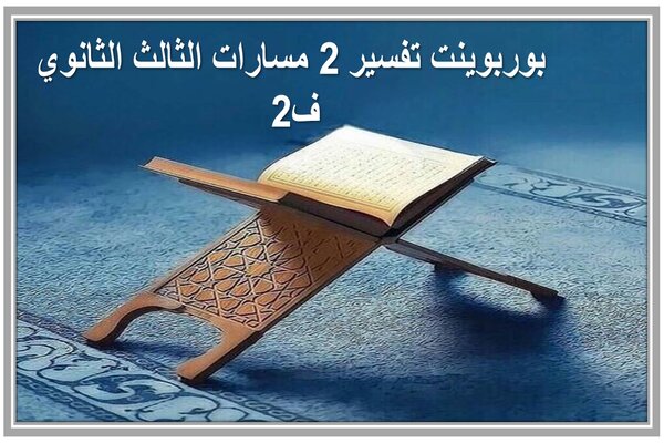 بوربوينت تفسير 2 مسارات الثالث الثانوي ف2 