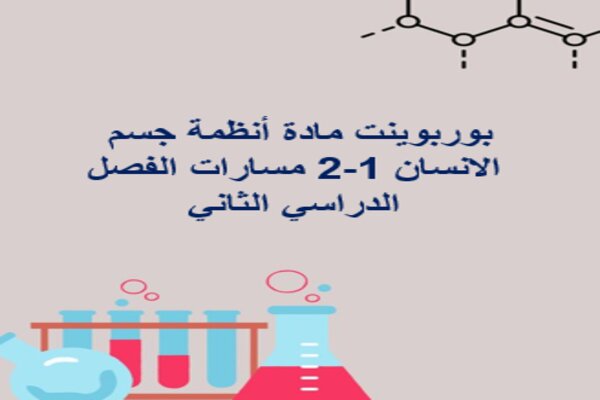 بوربوينت مادة أنظمة جسم الانسان 1-2 مسارات الفصل الدراسي الثاني