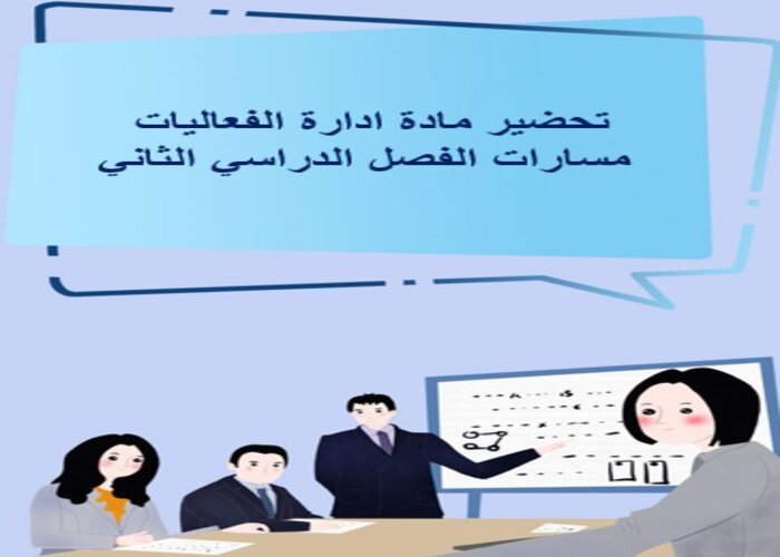 بوربوينت مادة ادارة الفعاليات مسارات الفصل الدراسي الثاني