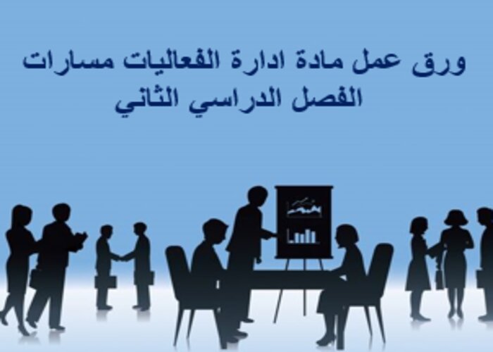 بوربوينت مادة ادارة الفعاليات مسارات الفصل الدراسي الثاني