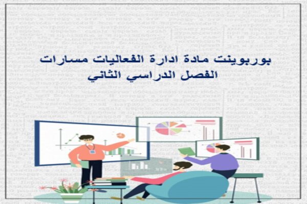 بوربوينت مادة ادارة الفعاليات مسارات الفصل الدراسي الثاني