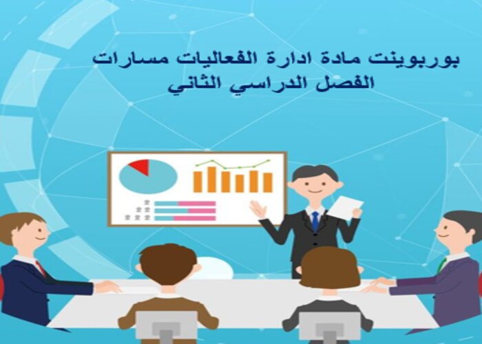 بوربوينت مادة ادارة الفعاليات مسارات الفصل الدراسي الثاني