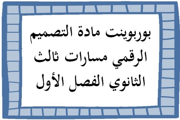بوربوينت مادة التصميم الرقمي مسارات ثالث الثانوي الفصل الأول