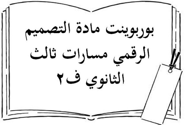بوربوينت مادة التصميم الرقمي مسارات ثالث الثانوي ف2