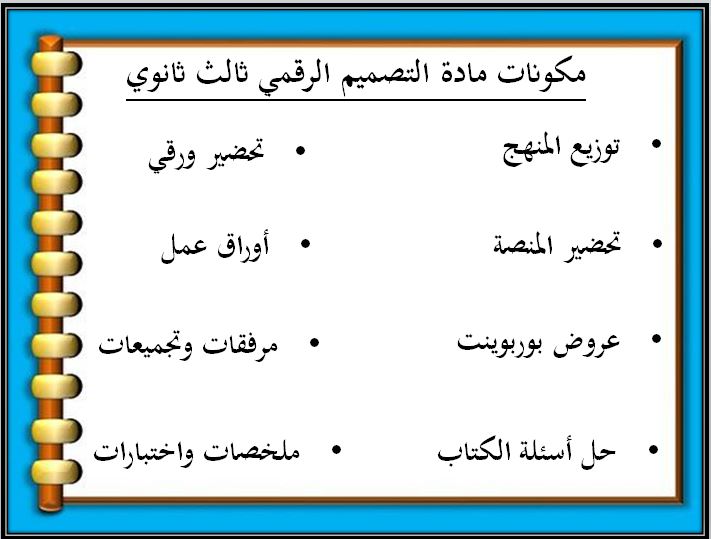 بوربوينت مادة التصميم الرقمي مسارات ثالث الثانوي ف2