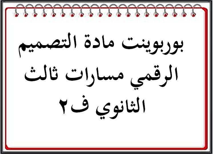 بوربوينت مادة التصميم الرقمي مسارات ثالث الثانوي ف2