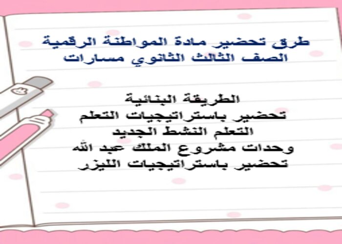 بوربوينت مادة المواطنة الرقمية الصف الثالث الثانوي مسارات الفصل الدراسي الثاني